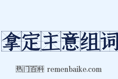 拿定主意组词是什么意思的图片